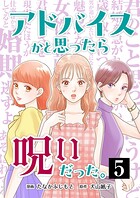アドバイスかと思ったら呪いだった。（単話）