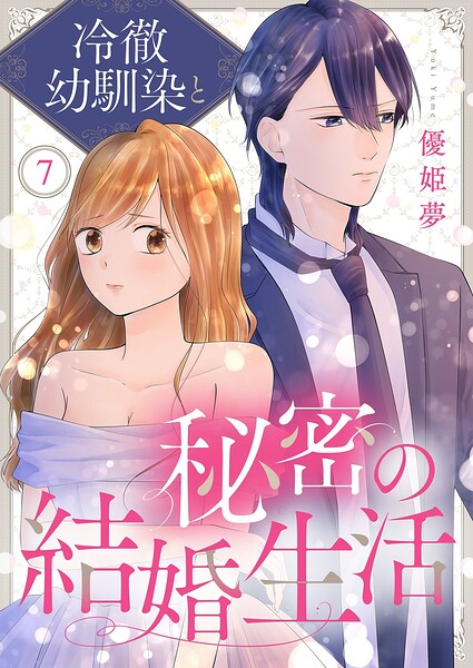 冷徹幼馴染と秘密の結婚生活（単話）