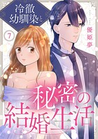 冷徹幼馴染と秘密の結婚生活（単話）