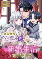 イケメン公爵の甥を拾ったら、甘い新婚生活が始まりました 1