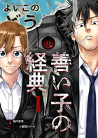 善い子の経典（単話）