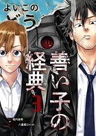 善い子の経典（単話）
