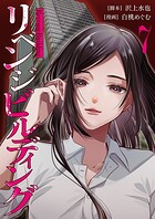 リベンジビルディング（単話）