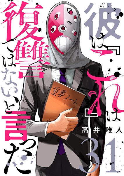 彼は『これ』は復讐ではない、と言った（単話）