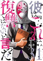 彼は『これ』は復讐ではない、と言った（単話）