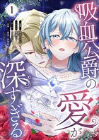 吸血公爵の愛が深すぎる（フルカラー） 1