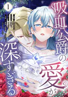 吸血公爵の愛が深すぎる（フルカラー）（単話）