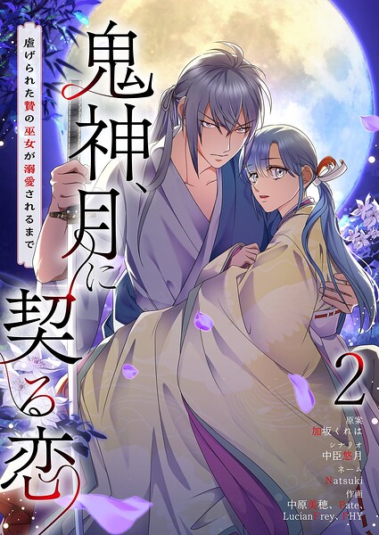 鬼神、月に契る恋〜虐げられた贄の巫女が溺愛されるまで〜（フルカラー） 2