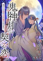 鬼神、月に契る恋〜虐げられた贄の巫女が溺愛されるまで〜（フルカラー） 2