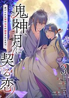 鬼神、月に契る恋〜虐げられた贄の巫女が溺愛されるまで〜（フルカラー） 3