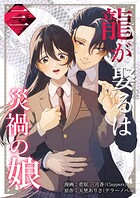 龍が娶るは災禍の娘（単話）