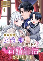 イケメン公爵の甥を拾ったら、甘い新婚生活が始まりました（単話）