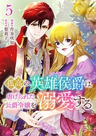 孤高の英雄侯爵は虐げられた公爵令嬢を溺愛する（単話）