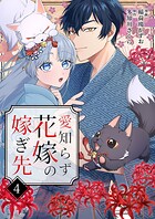 愛知らず花嫁の嫁ぎ先 4