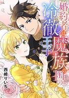 婚約者は魔族の国の冷徹王子（単話）