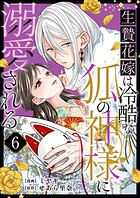 生贄花嫁は冷酷な狐の神様に溺愛される（単話）
