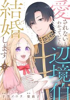 愛されないとわかっていても辺境伯と結婚します 7