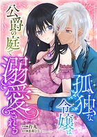 孤独な令嬢は公爵の庭で溺愛される（単話）