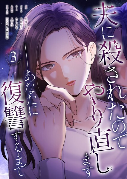 夫に殺されたのでやり直します──あなたに復讐するまで（フルカラー）（単話）