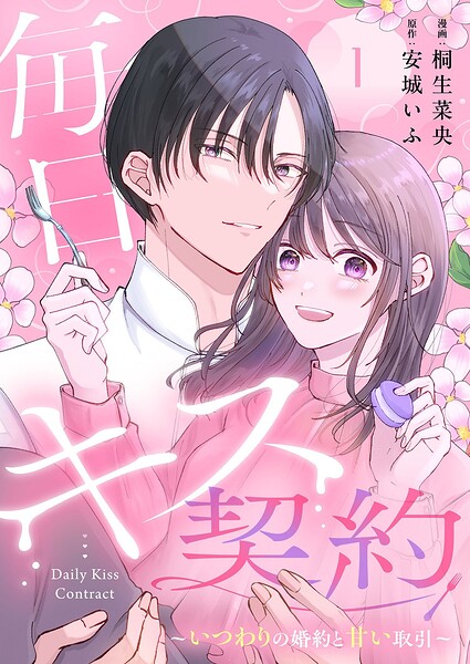 毎日キス契約〜いつわりの婚約と甘い取引〜 1