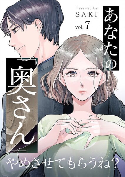 あなたの「奥さん」やめさせてもらうね？（単話）
