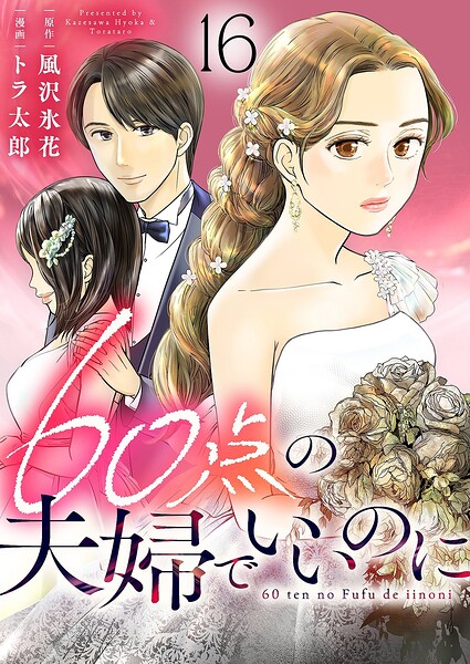 60点の夫婦でいいのに（単話）