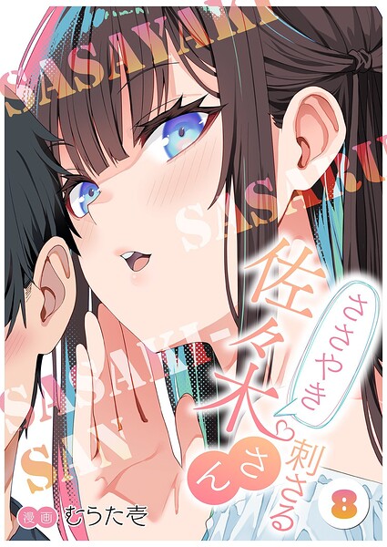 ささやき刺さる佐々木さん（単話）
