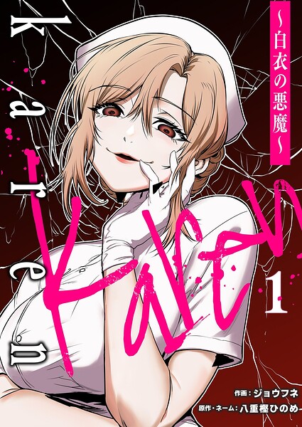 Karen 〜白衣の悪魔〜 1