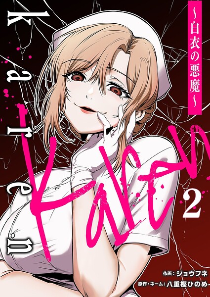 Karen 〜白衣の悪魔〜 2