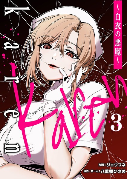 Karen 〜白衣の悪魔〜（単話）