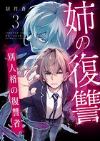 姉の復讐 〜別人格の復讐者〜（単話）
