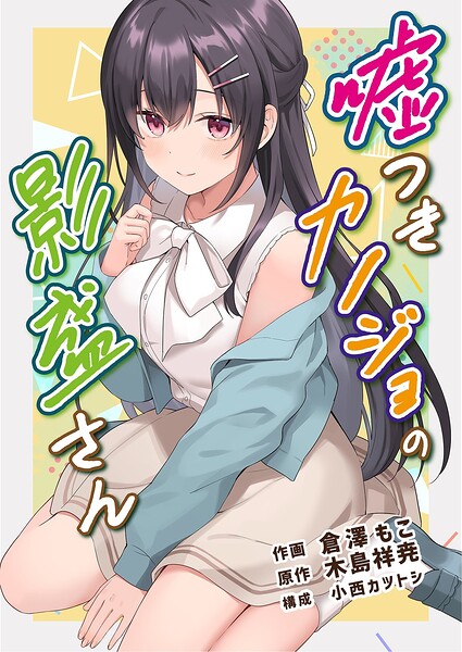 嘘つきカノジョの影盛さん（フルカラー）（単話）