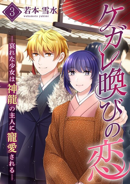 ケガレ喚びの恋 〜哀れな少女は神龍の主人に寵愛される〜【描き下ろしおまけ付き特装版】 3