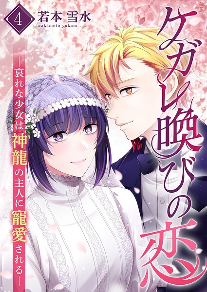 ケガレ喚びの恋 〜哀れな少女は神龍の主人に寵愛される〜【描き下ろしおまけ付き特装版】