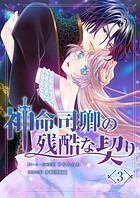 神命司卿の残酷な契り（単話）