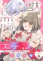獣恋のエデン〜半獣わんこは御曹司様に溺愛される〜（単話）