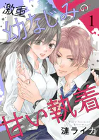 激重幼なじみの甘い執着（単話）