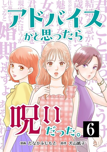 アドバイスかと思ったら呪いだった。（単話）