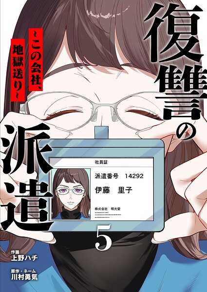 復讐の派遣 〜この会社、地獄送り〜（単話）