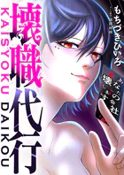 壊職代行（単話）