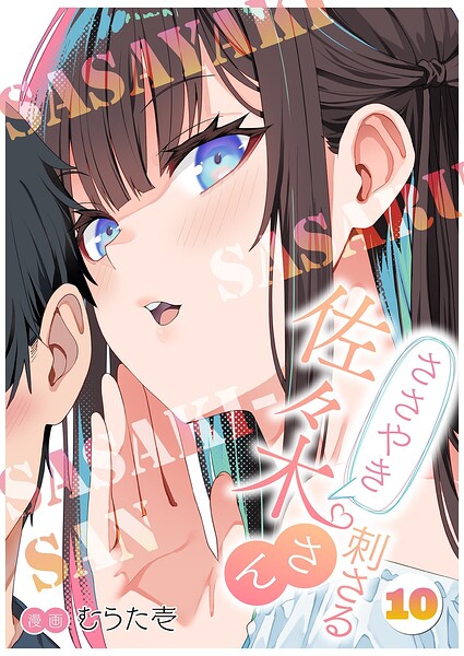 ささやき刺さる佐々木さん（単話）