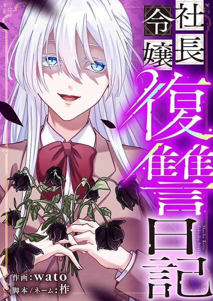 社長令嬢復讐日記 32
