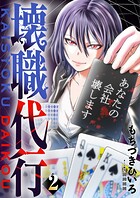 壊職代行【描き下ろしおまけ付き特装版】 2