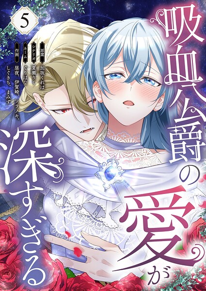 吸血公爵の愛が深すぎる（フルカラー）（単話）