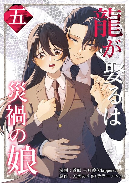 龍が娶るは災禍の娘（単話）