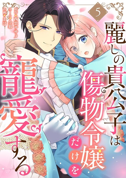 麗しの貴公子は傷物令嬢だけを寵愛する（単話）