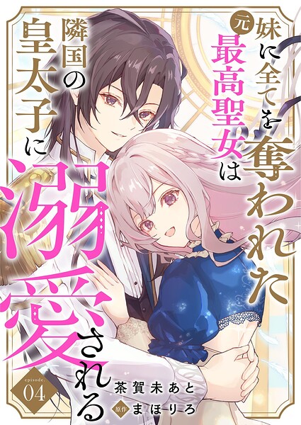 妹に全てを奪われた元最高聖女は隣国の皇太子に溺愛される（単話）