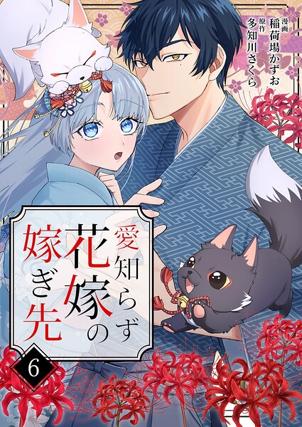 愛知らず花嫁の嫁ぎ先（単話）