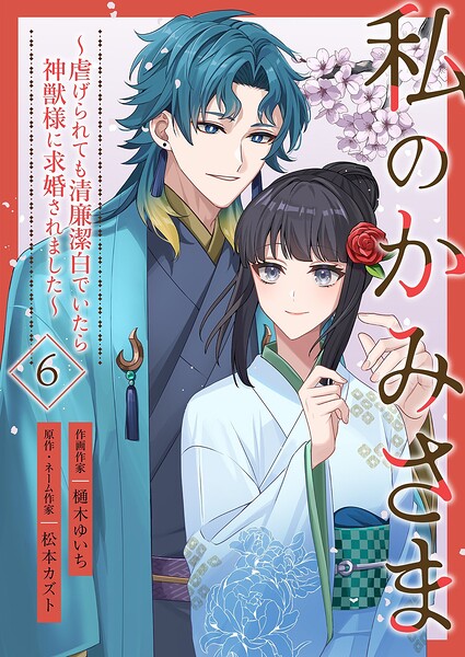 私のかみさま〜虐げられても清廉潔白でいたら神獣様に求婚されました〜（単話）