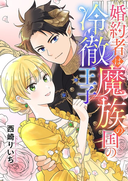 婚約者は魔族の国の冷徹王子（単話）